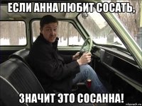 если анна любит сосать, значит это сосанна!