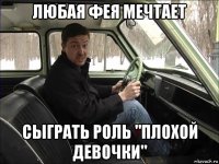 любая фея мечтает сыграть роль "плохой девочки"