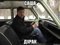 саша дурак