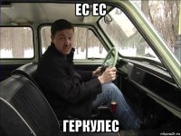 ес ес геркулес