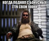 когда поднял с бонусных 777к свои 100кк 