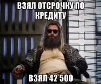 взял отсрочку по кредиту взял 42 500