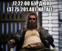 17:22:00 бурдюк (37.75.201.40): natali> 