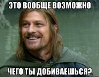 это вообще возможно чего ты добиваешься?