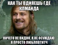 как ты вдияешь где клманда ничего не видно, я не осуждаю, я просто люблпвтнтч