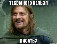 тебе много нельзя писать?