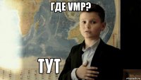 где vmp? 