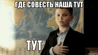 где совесть наша тут 