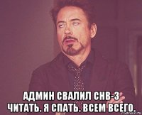  админ свалил снв-3 читать. я спать. всем всего.