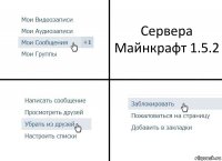 Сервера Майнкрафт 1.5.2