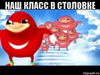 наш класс в столовке 