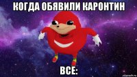 когда обявили каронтин все: