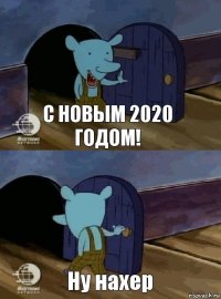 С новым 2020 годом! Ну нахер