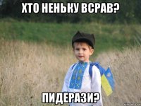 хто неньку всрав? пидерази?