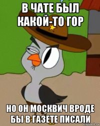 в чате был какой-то гор но он москвич вроде бы в газете писали