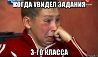 когда увидел задания 3-го класса