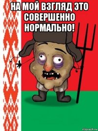 на мой взгляд это совершенно нормально! 