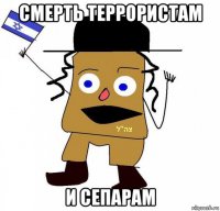 смерть террористам и сепарам