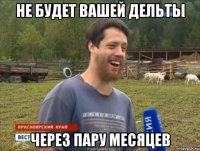 не будет вашей дельты через пару месяцев