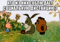 кто из них соблюдает социальную дистанцию? 