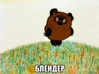  блендер