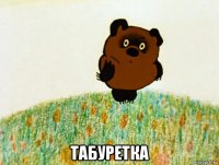  табуретка