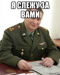 я слежу за вами 