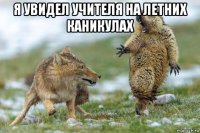 я увидел учителя на летних каникулах 