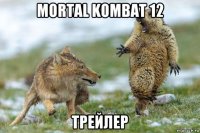 mortal kombat 12 трейлер