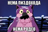 нема пиздохода нема родео