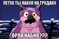 петух ты нахуя на грудаку орла набив???