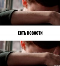 есть новости