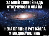 за моей спиной беда отвернулся и опа на жена блядь в рот взяла у гандона коляна