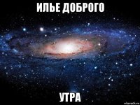 илье доброго утра