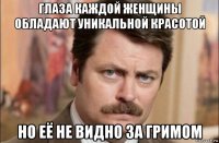 глаза каждой женщины обладают уникальной красотой но её не видно за гримом