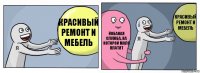 Красивый ремонт и мебель Йобаная служба, на которой мало платят Красивый ремонт и мебель