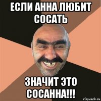 если анна любит сосать значит это сосанна!!!