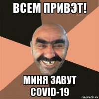 всем привэт! миня завут covid-19