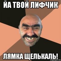 йа твой лифчик лямка щелькаль!