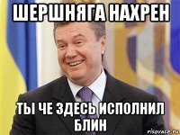 шершняга нахрен ты че здесь исполнил блин