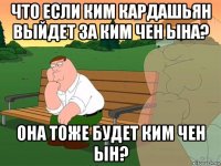 что если ким кардашьян выйдет за ким чен ына? она тоже будет ким чен ын?