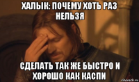 халык: почему хоть раз нельзя сделать так же быстро и хорошо как каспи