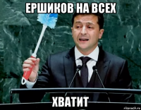 ершиков на всех хватит