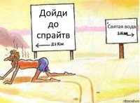 Дойди до спрайтв Святая вода