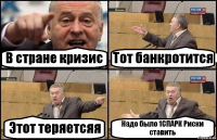 В стране кризис Тот банкротится Этот теряетсяя Надо было 1СПАРК Риски ставить