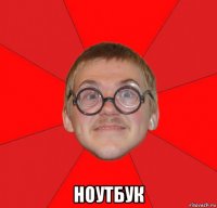  ноутбук