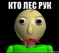 кто лес рук 