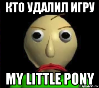 кто удалил игру my little pony