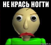 не крась ногти 