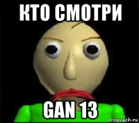 кто смотри gan 13